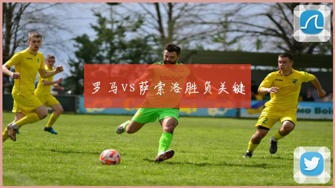罗马vs萨索洛胜负关键
