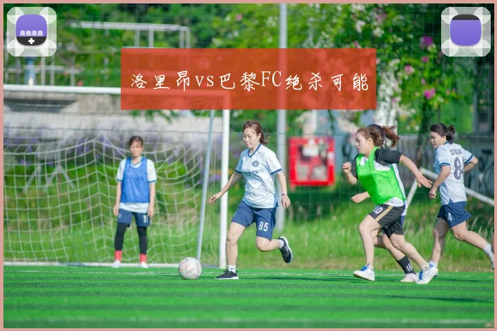洛里昂vs巴黎FC绝杀可能