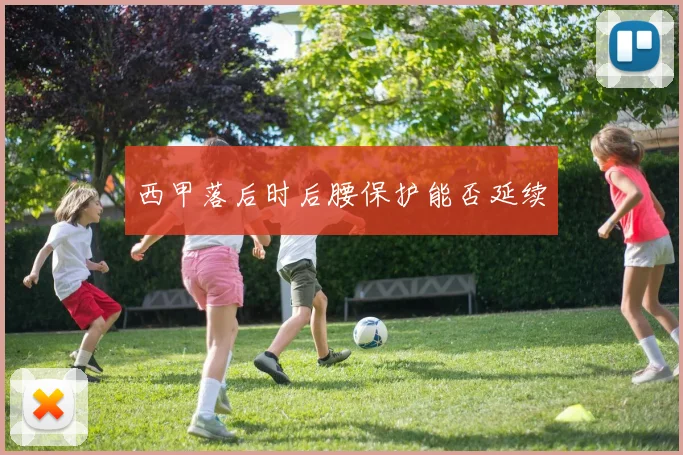 西甲落后时后腰保护能否延续