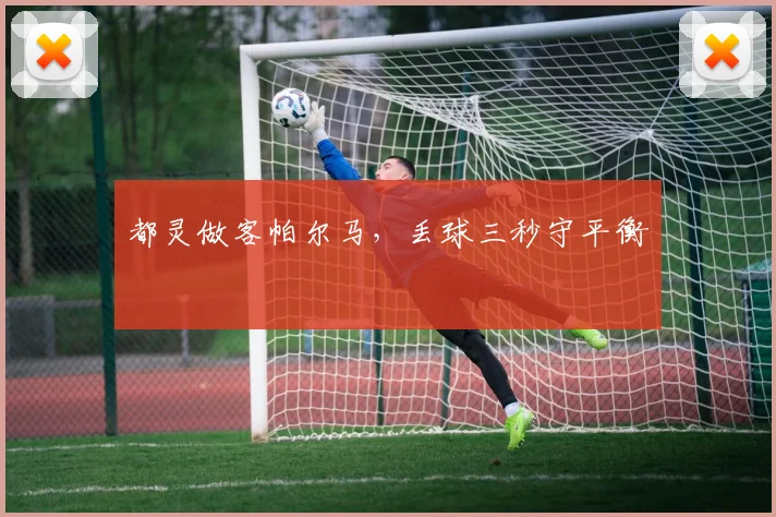 都灵做客帕尔马，丢球三秒守平衡