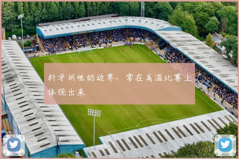 科学训练的边界，常在高温比赛上体现出来