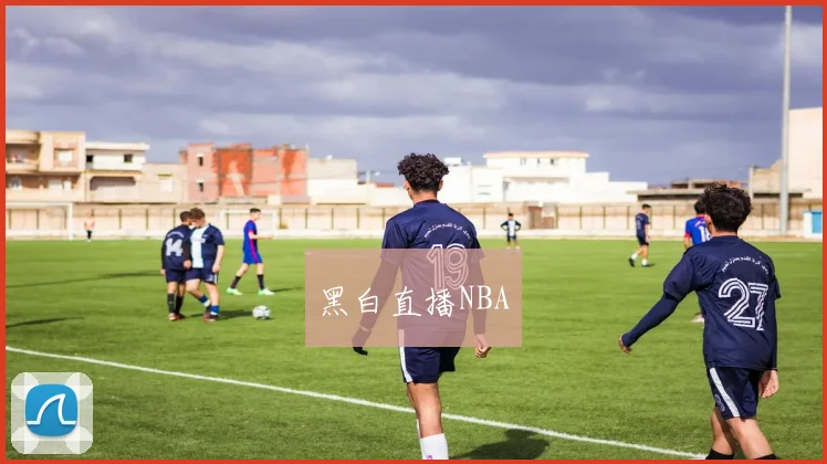 黑白直播NBA