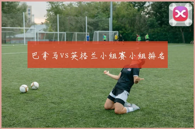 巴拿马vs英格兰小组赛小组排名