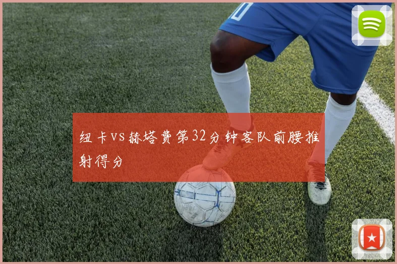 纽卡vs赫塔费第32分钟客队前腰推射得分