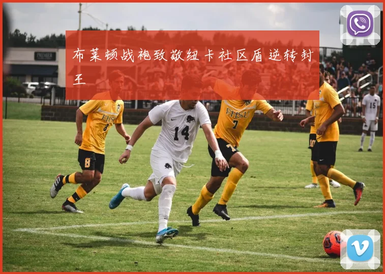 布莱顿战袍致敬纽卡社区盾逆转封王